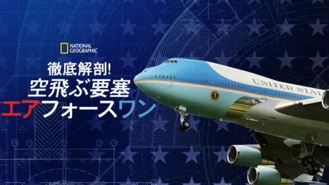 thumbnail - 徹底解剖！空飛ぶ要塞 エアフォースワン