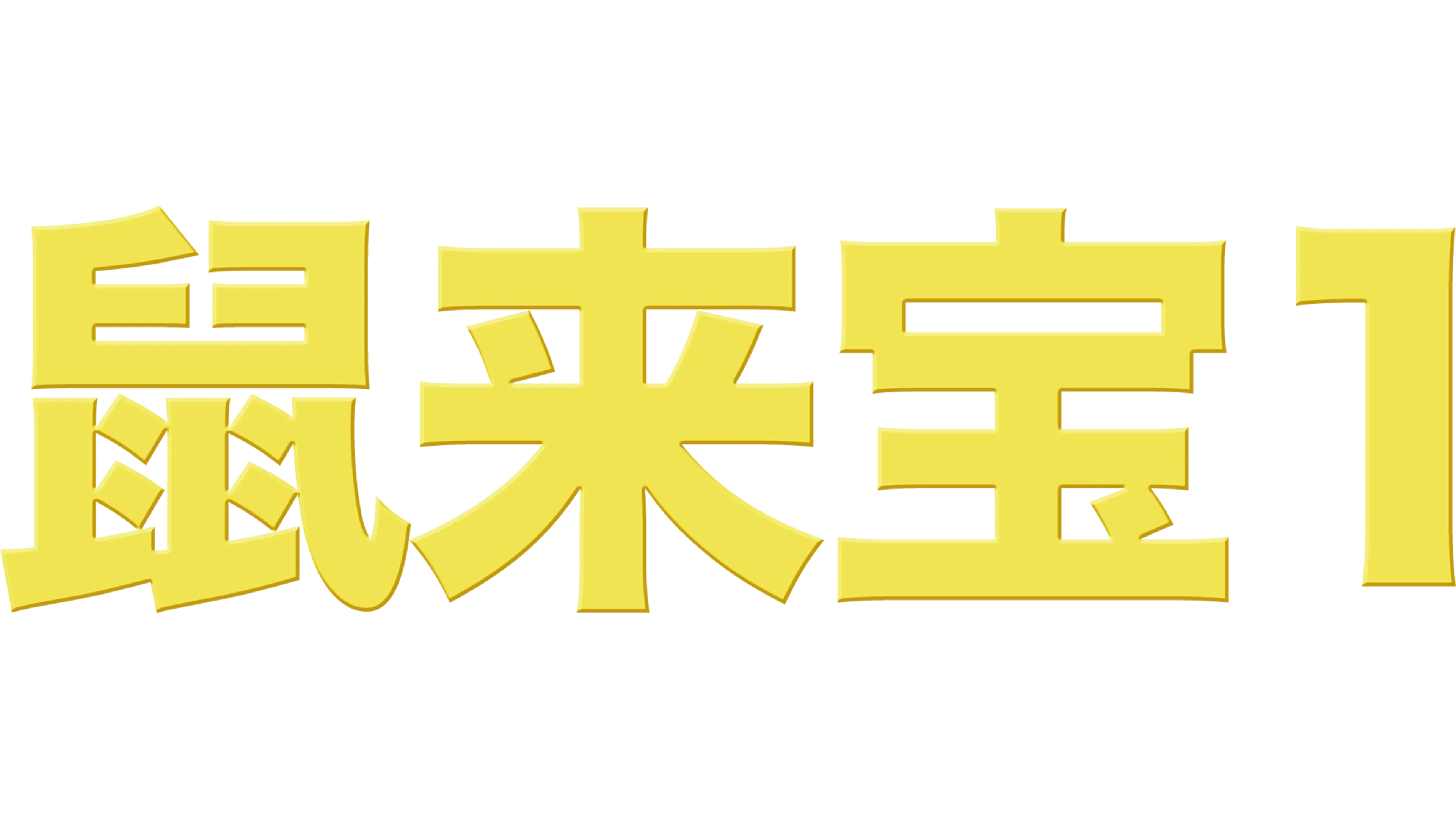 鼠来宝1