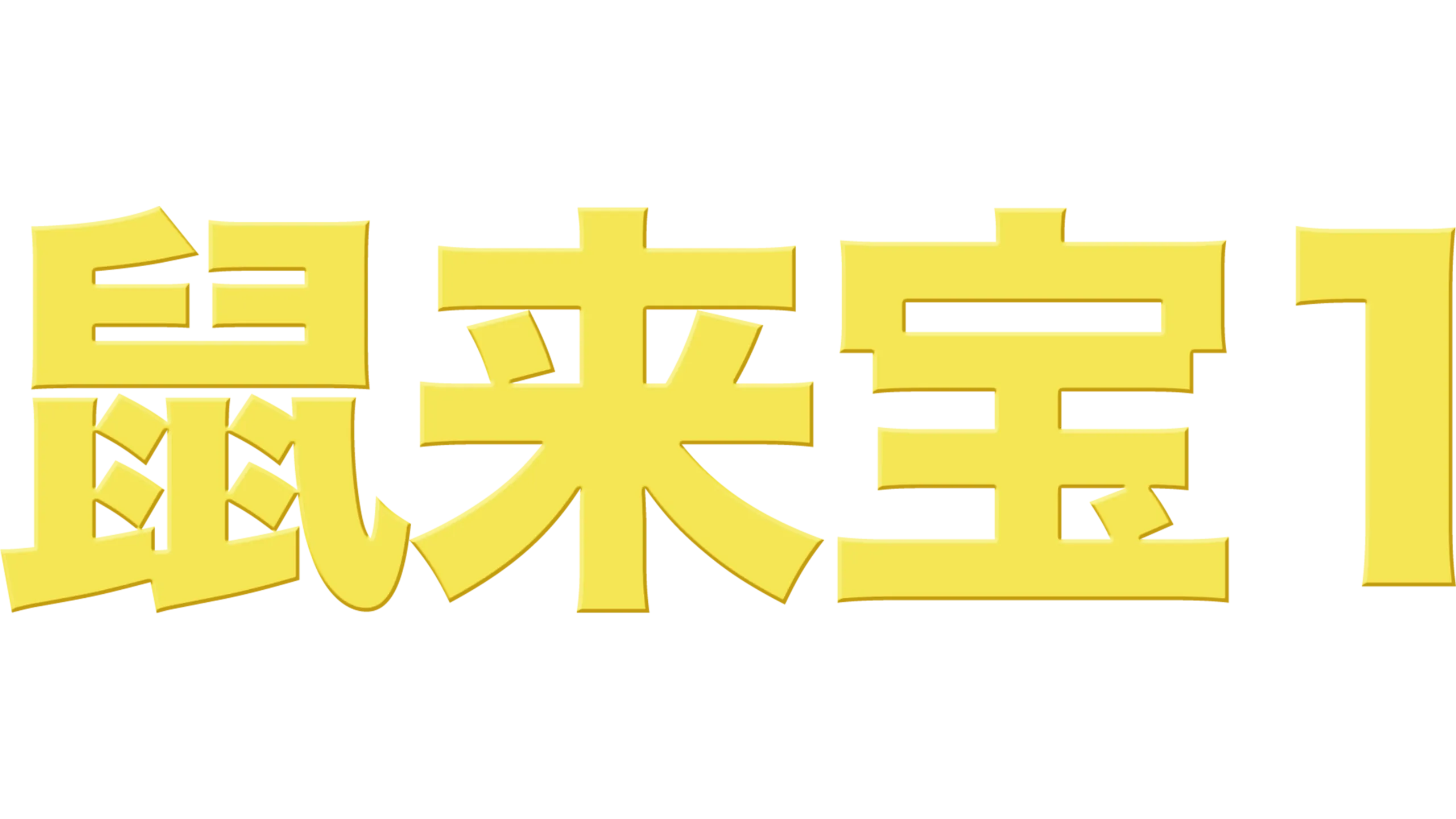 鼠来宝1