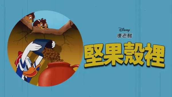 thumbnail - 堅果殼裡
