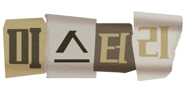 미스터리