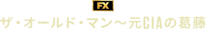 ザ・オールド・マン～元CIAの葛藤