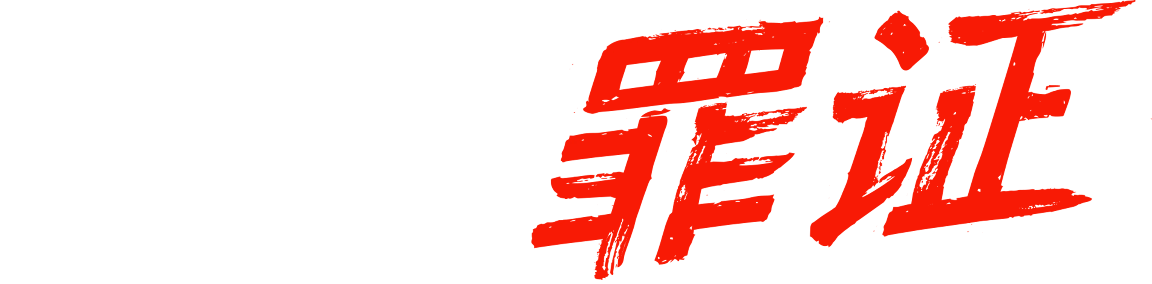 无声罪证