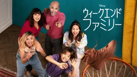 thumbnail - ウィークエンド・ファミリー