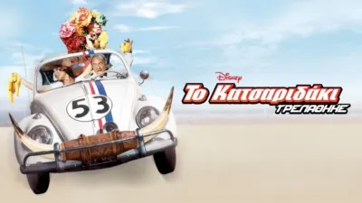 thumbnail - Ο Χέρμπι Τρελάθηκε