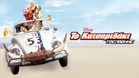 thumbnail - Ο Χέρμπι Τρελάθηκε