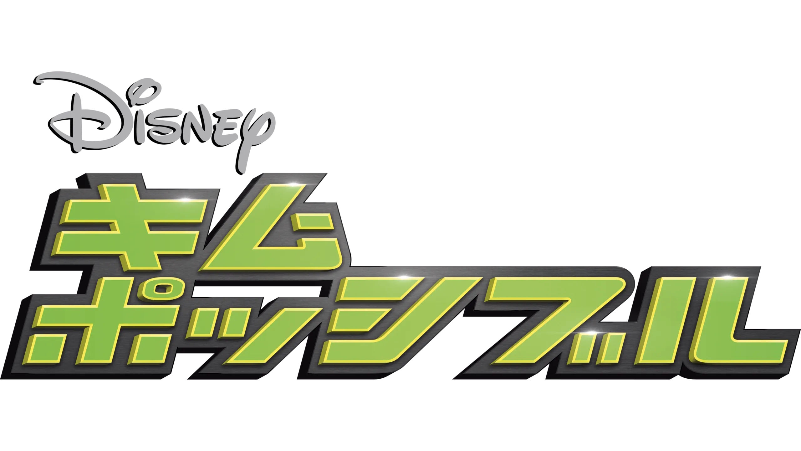 キム・ポッシブル