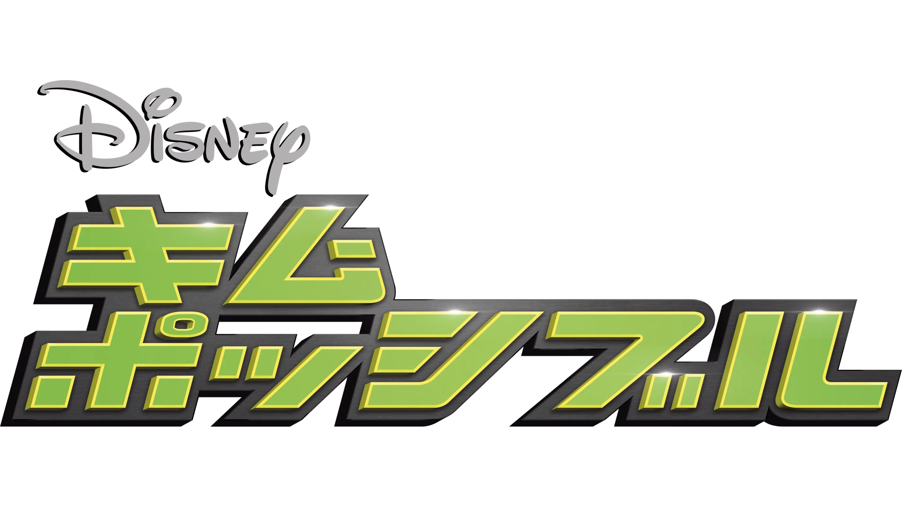 キム・ポッシブル