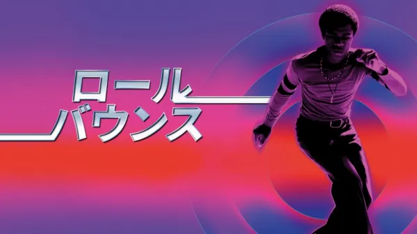 thumbnail - ロール・バウンス