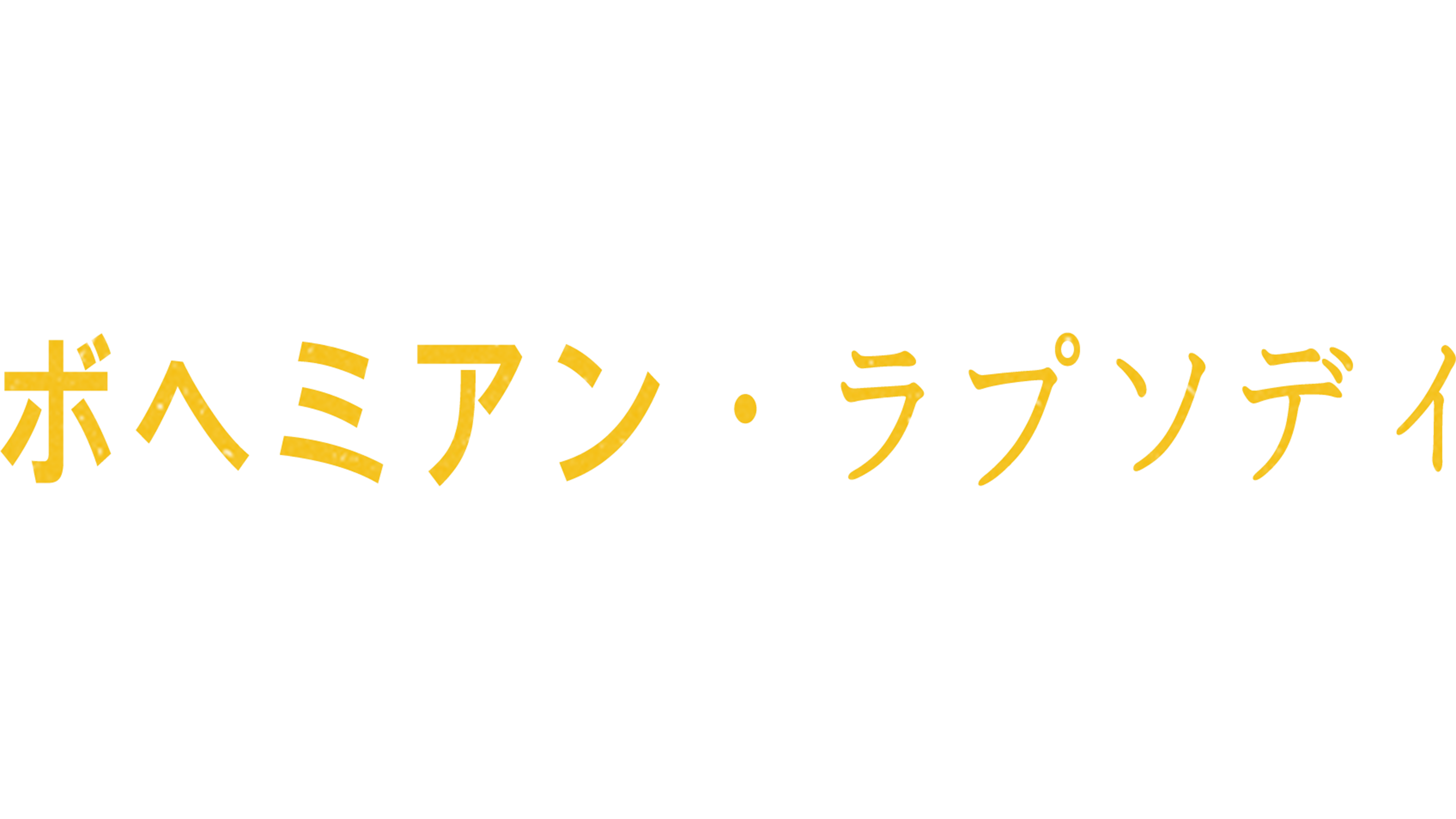 ボヘミアン・ラプソディ
