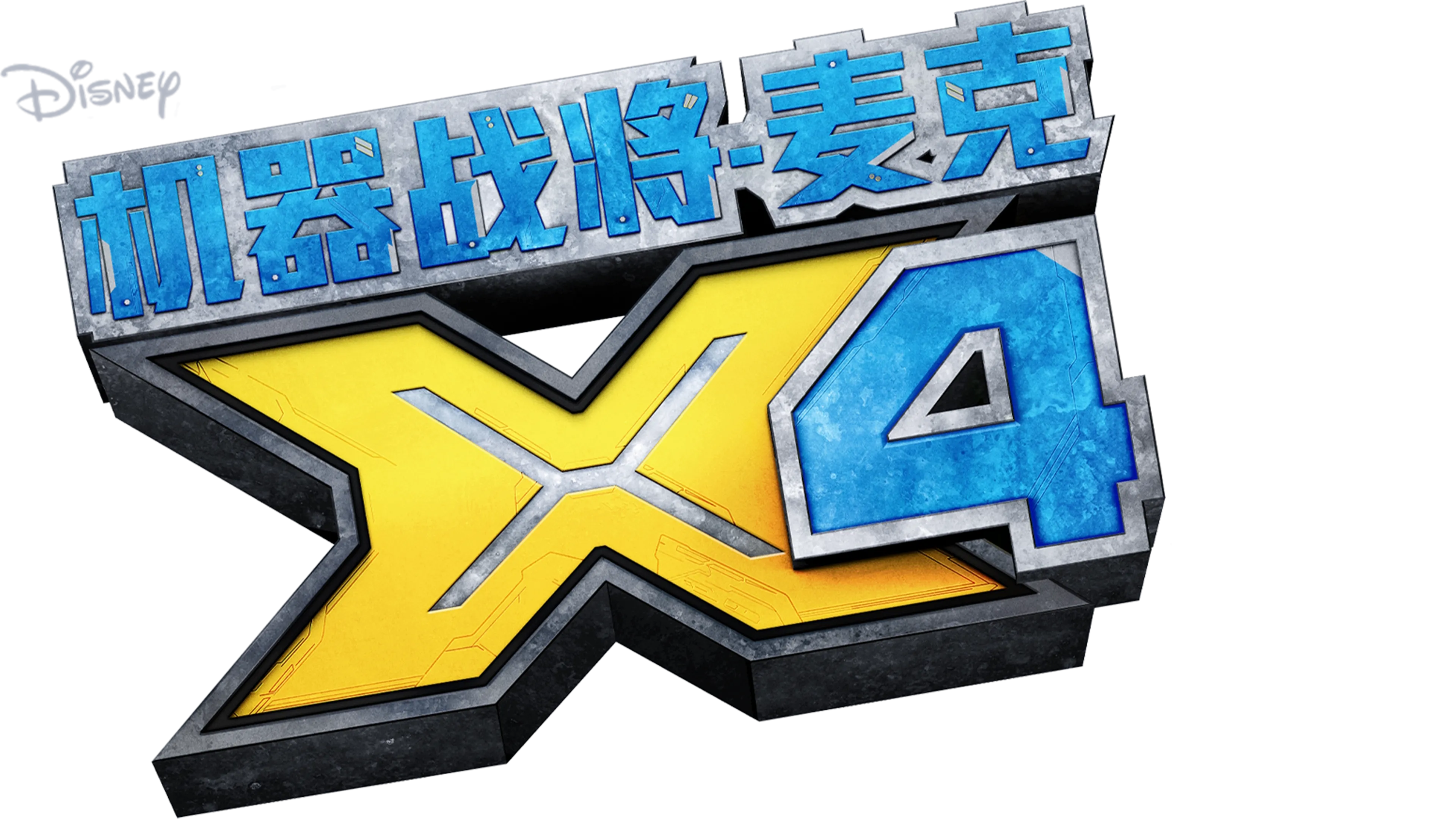 机器战将-麦克X4