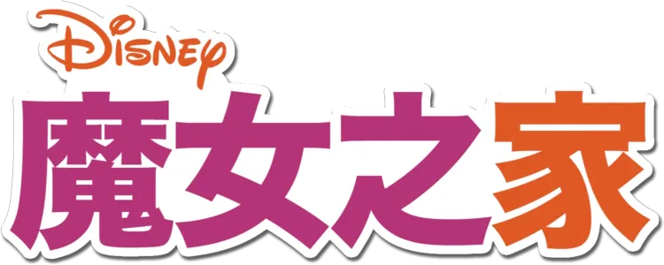 魔女之家