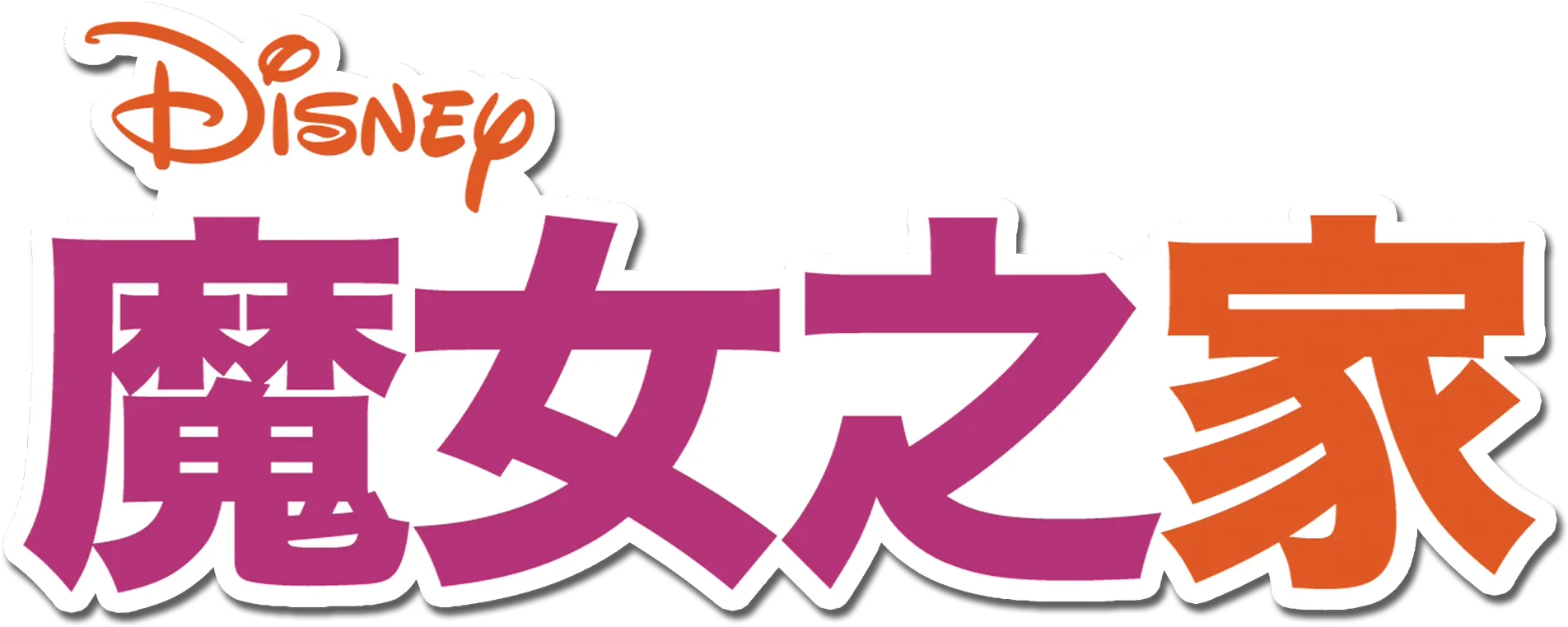 魔女之家