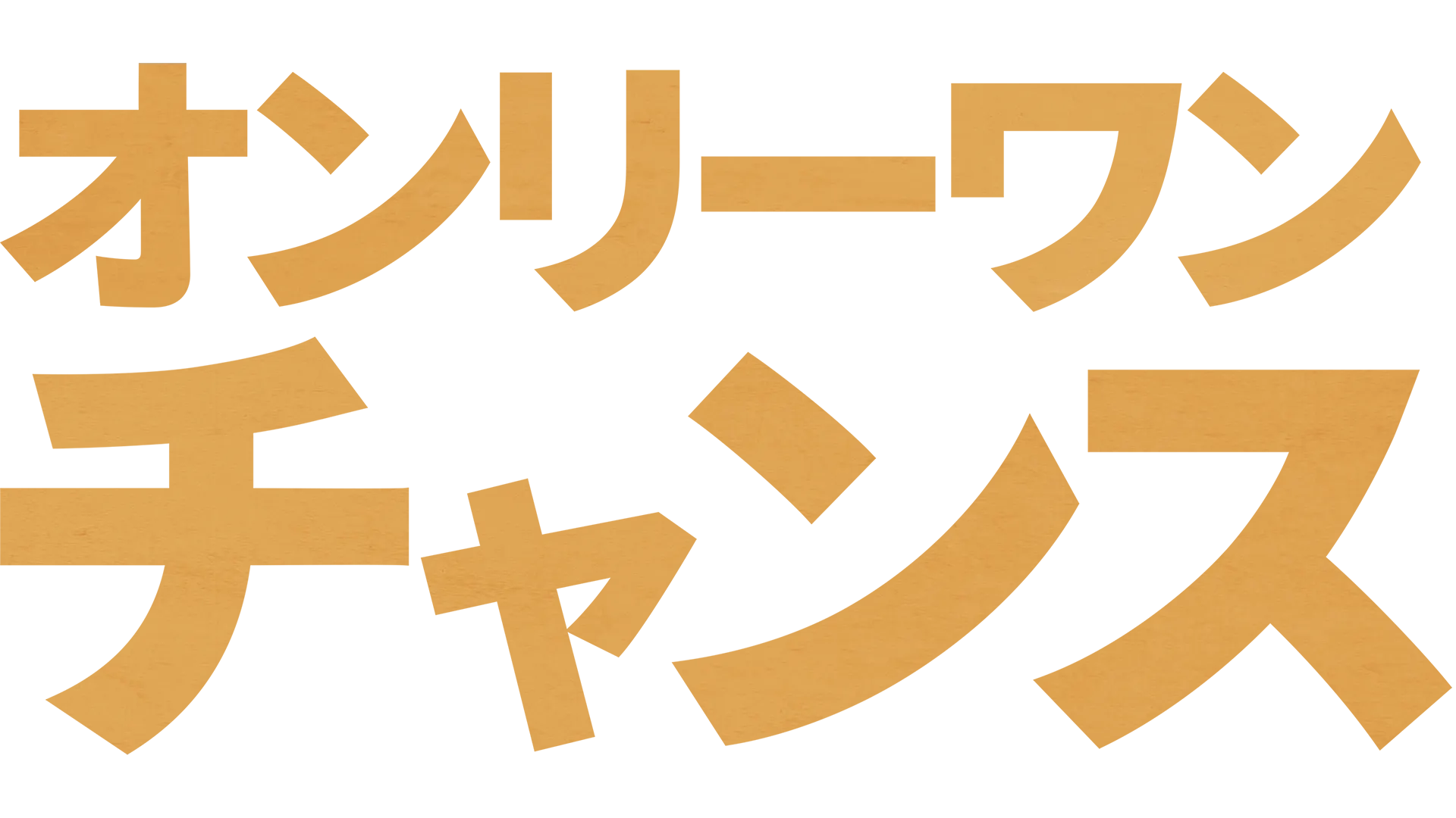 オンリーワン・チャンス