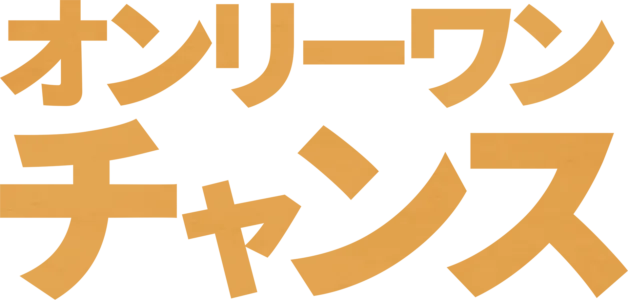 オンリーワン・チャンス