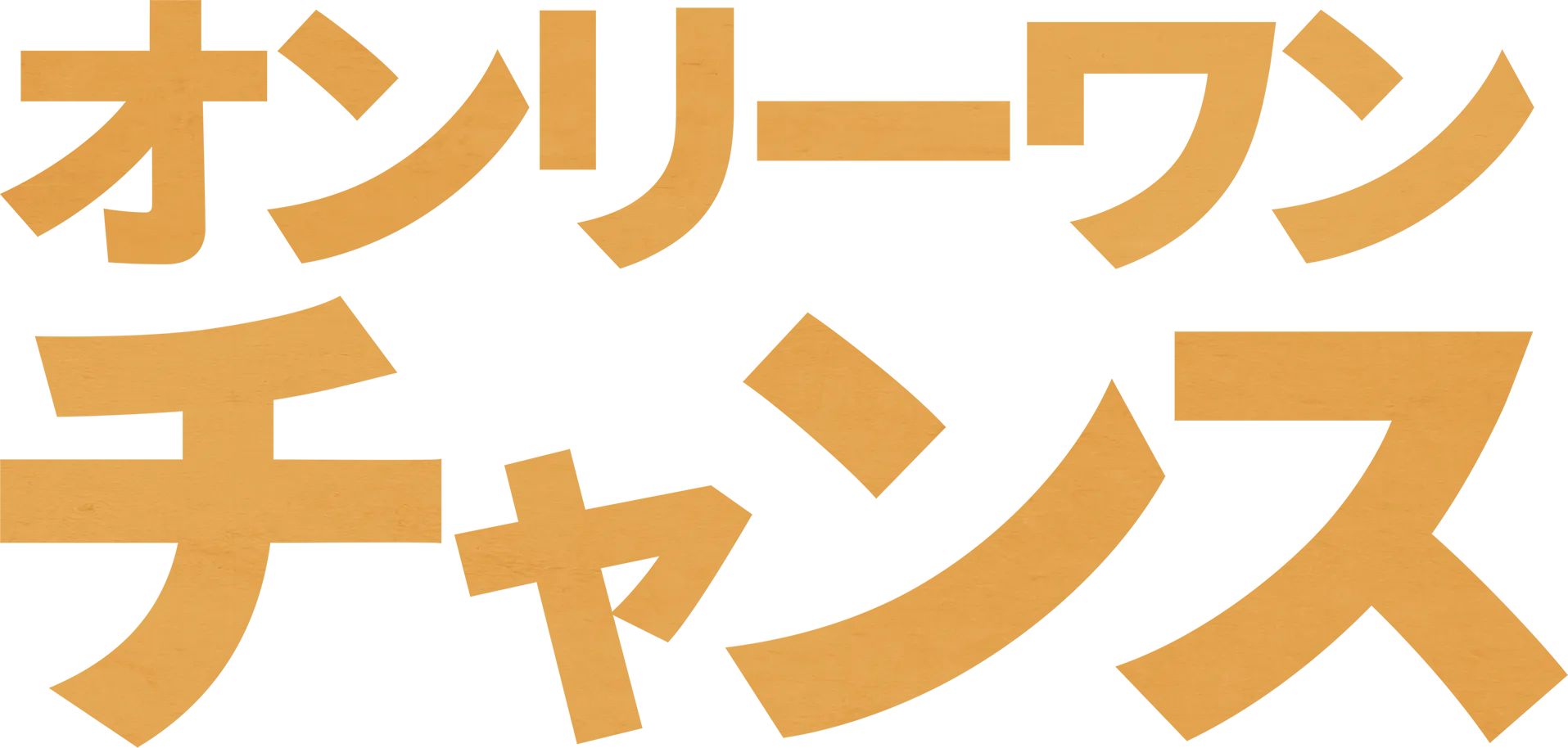 オンリーワン・チャンス