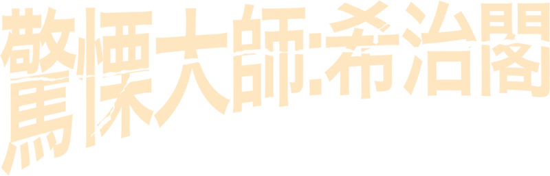 驚慄大師：希治閣