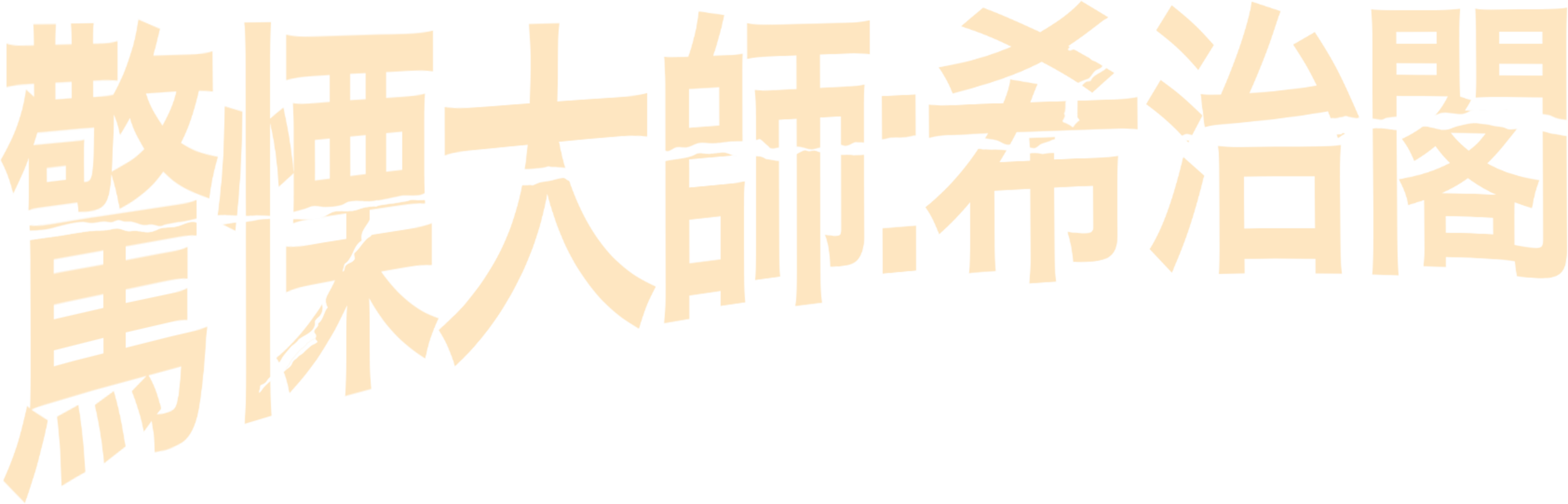 驚慄大師：希治閣