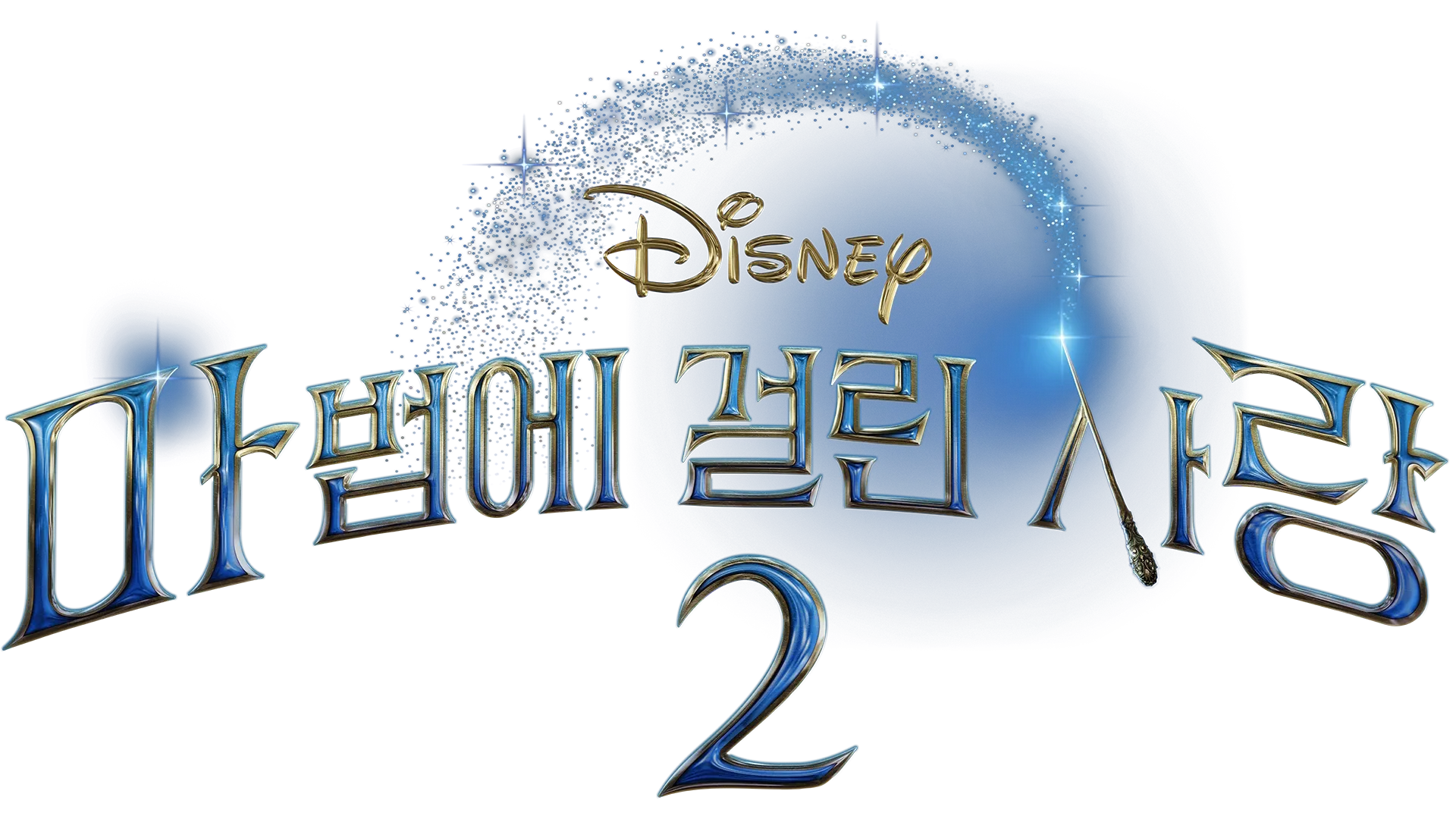 마법에 걸린 사랑 2