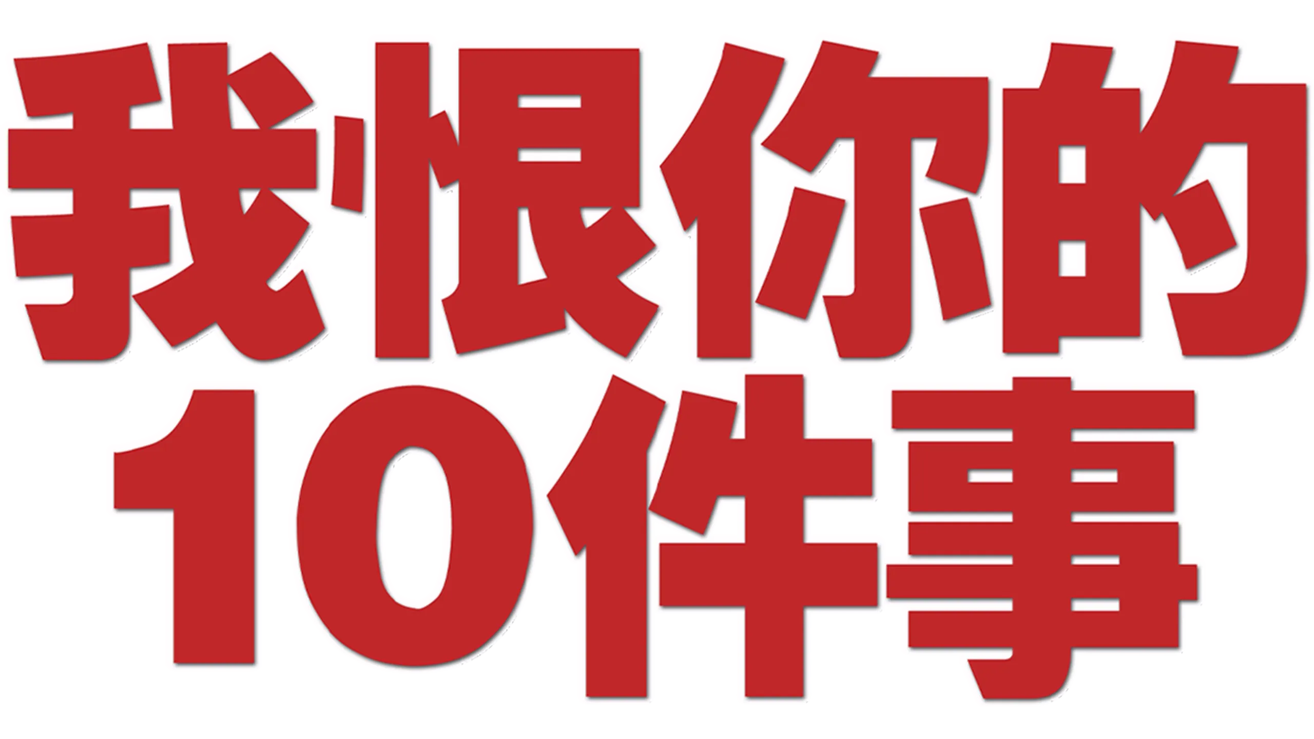 我恨你的10件事