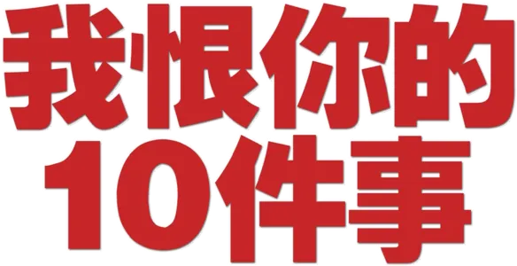 我恨你的10件事