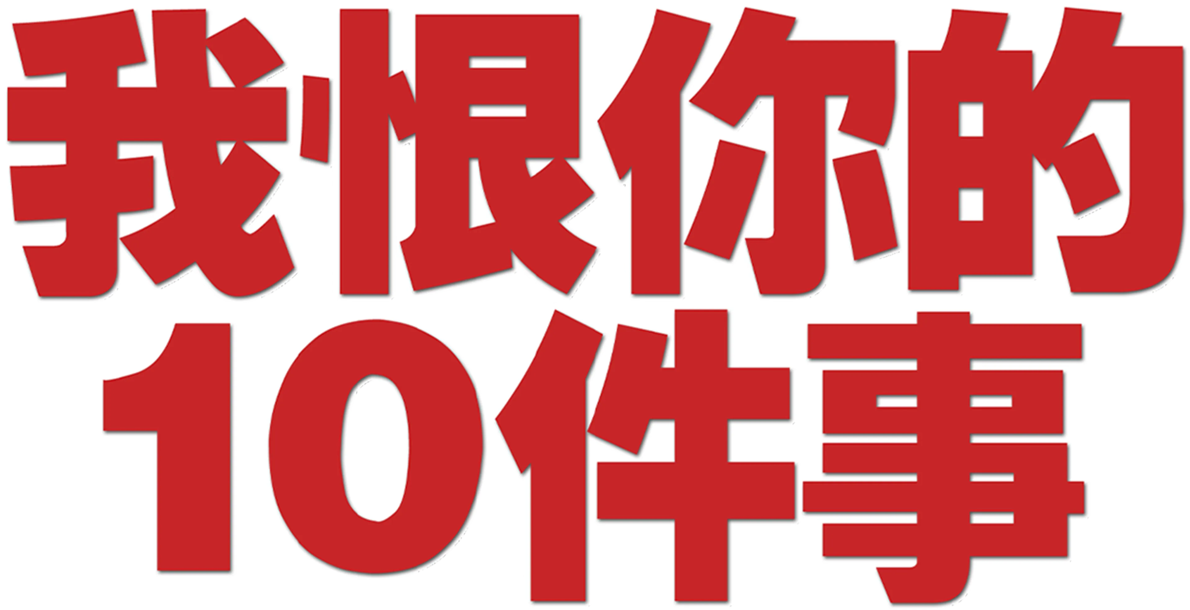 我恨你的10件事
