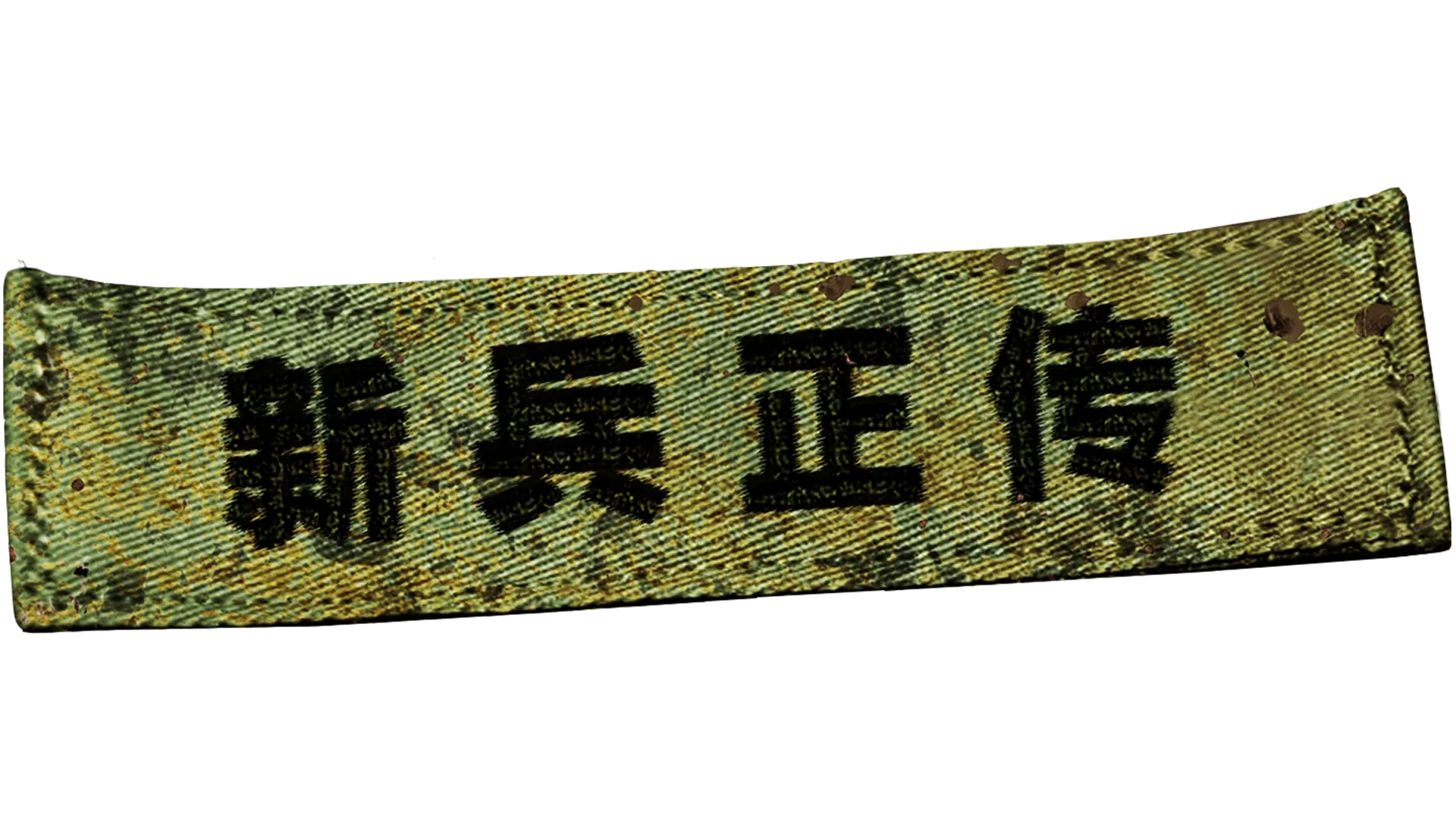 新兵正传