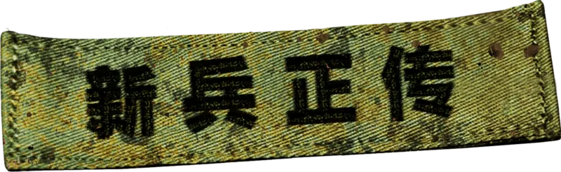 新兵正传