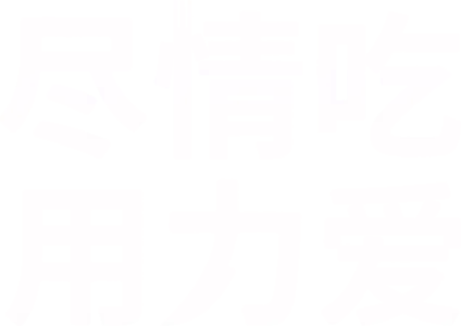 尽情吃 用力爱
