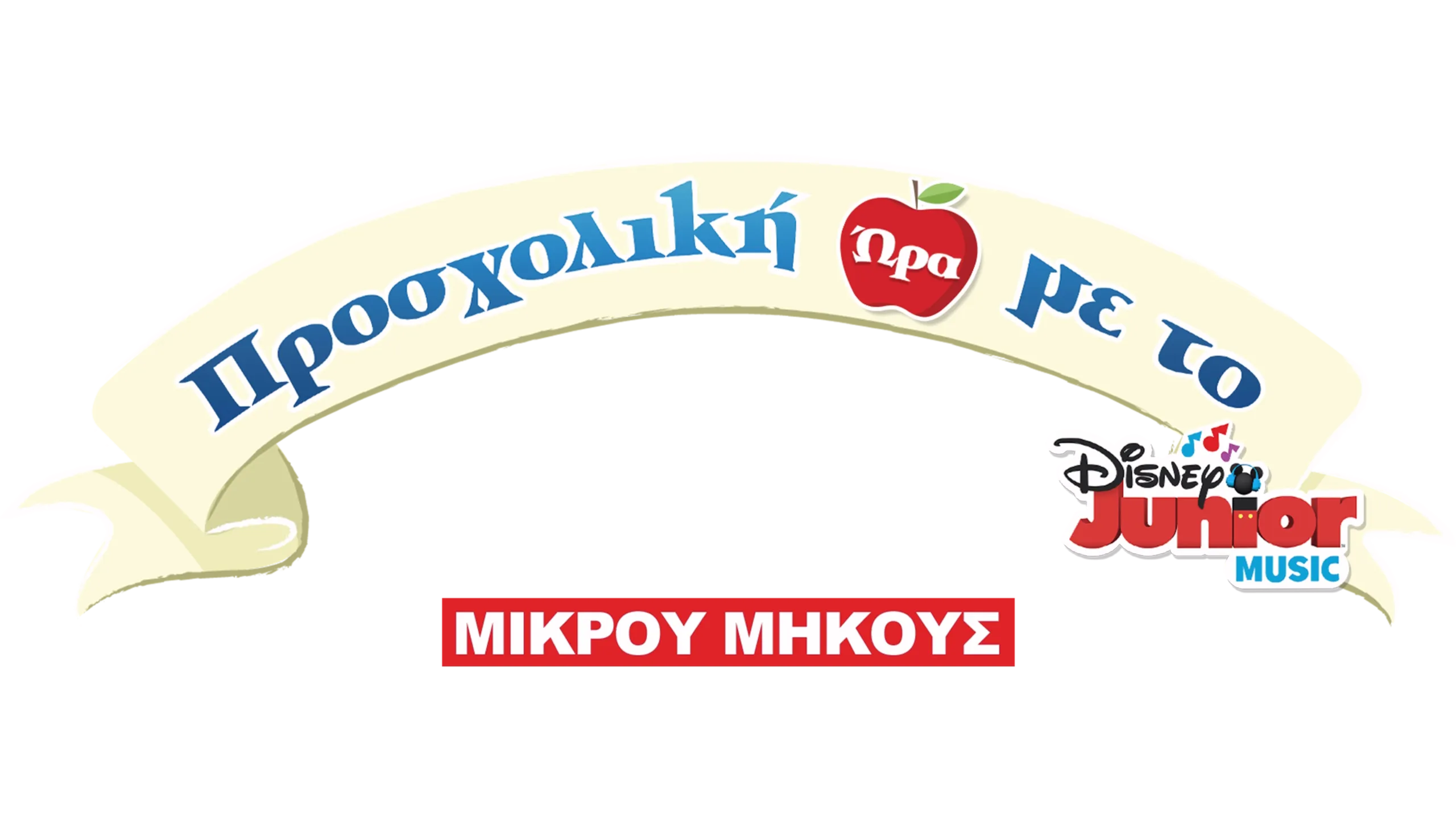 Έτοιμοι να μάθουμε