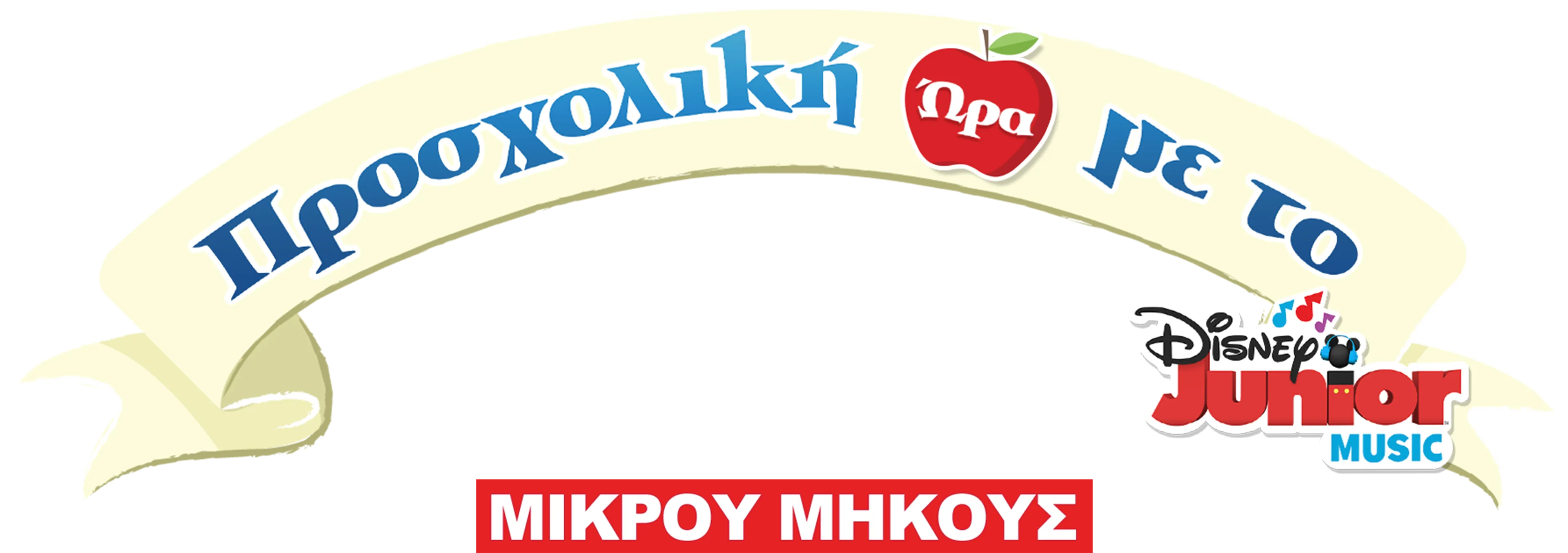 Έτοιμοι να μάθουμε