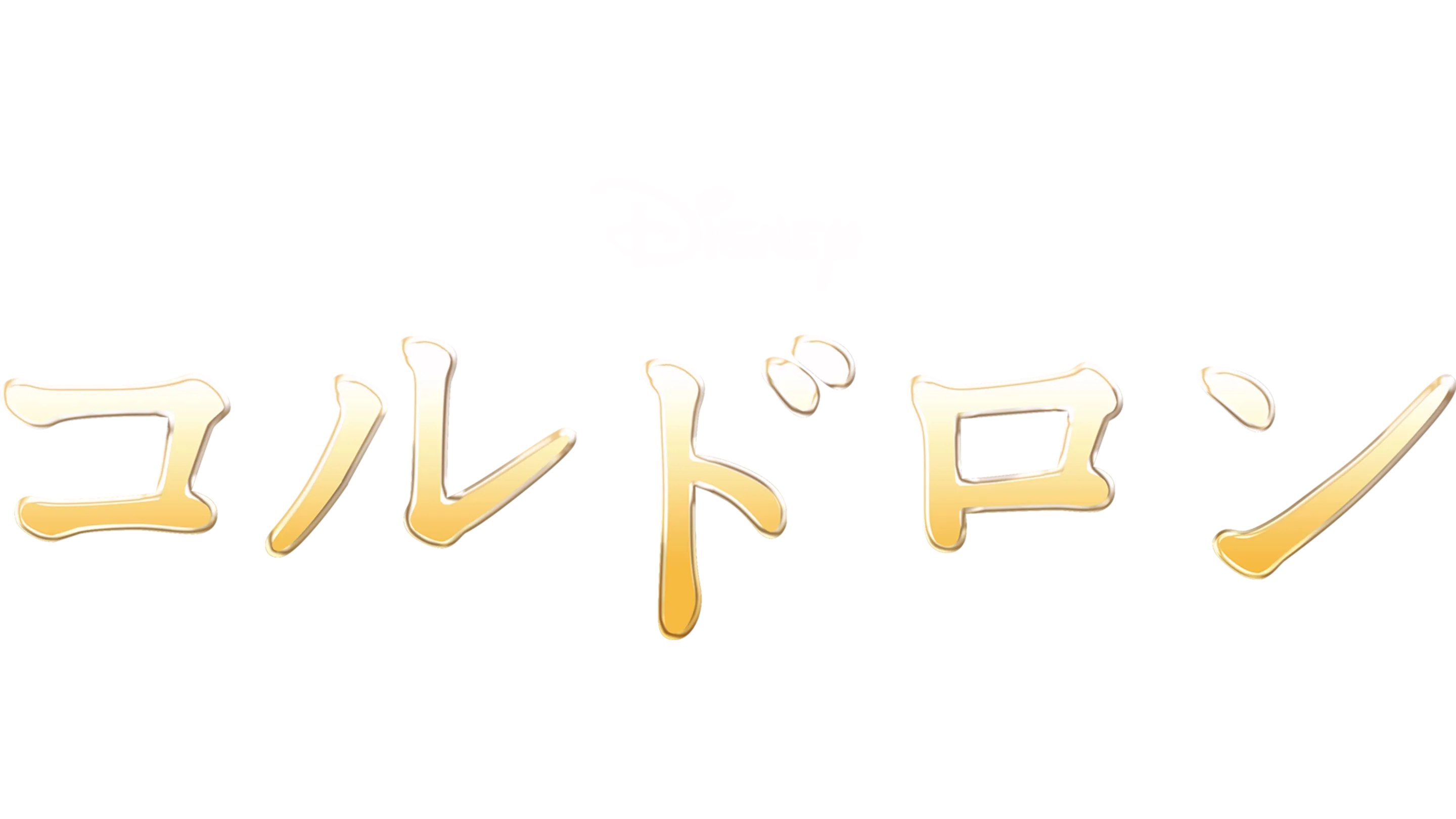 コルドロン