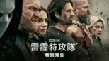 thumbnail - 《雷霆特攻隊*》| 特別花絮