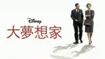 thumbnail - 大夢想家