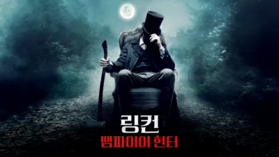 링컨: 뱀파이어 헌터