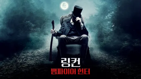 thumbnail - 링컨: 뱀파이어 헌터