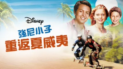 強尼小子：重返夏威夷