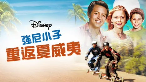 thumbnail - 強尼小子：重返夏威夷