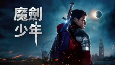 thumbnail - 魔劍少年