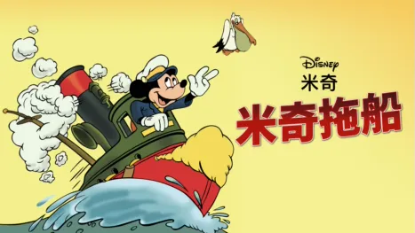 thumbnail - 米奇拖船