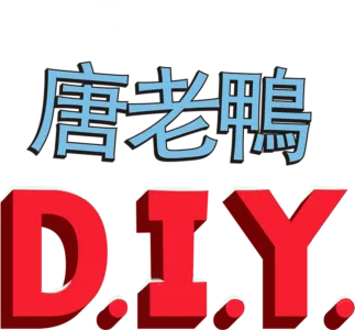 唐老鴨D.I.Y.