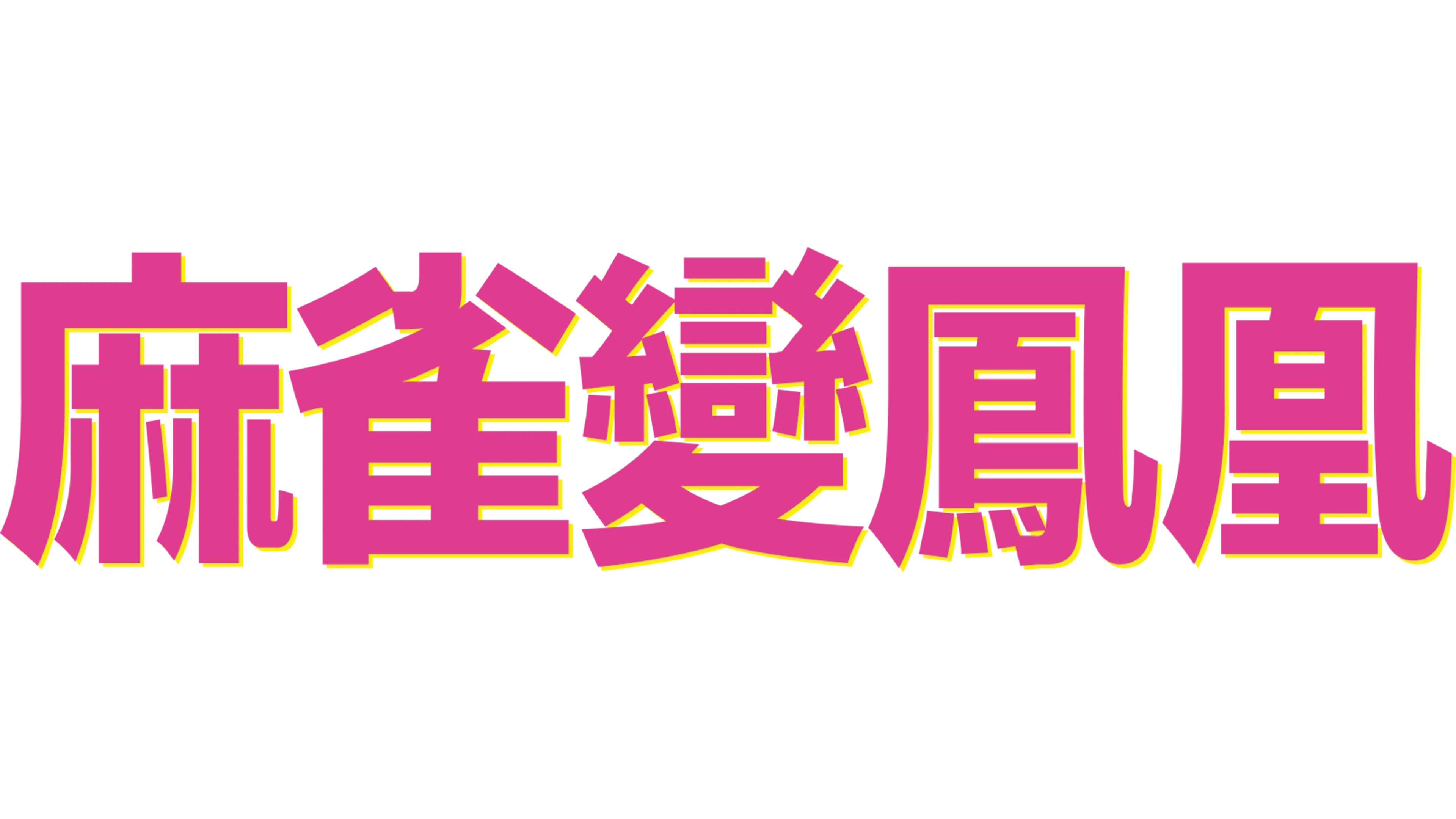 麻雀變鳳凰
