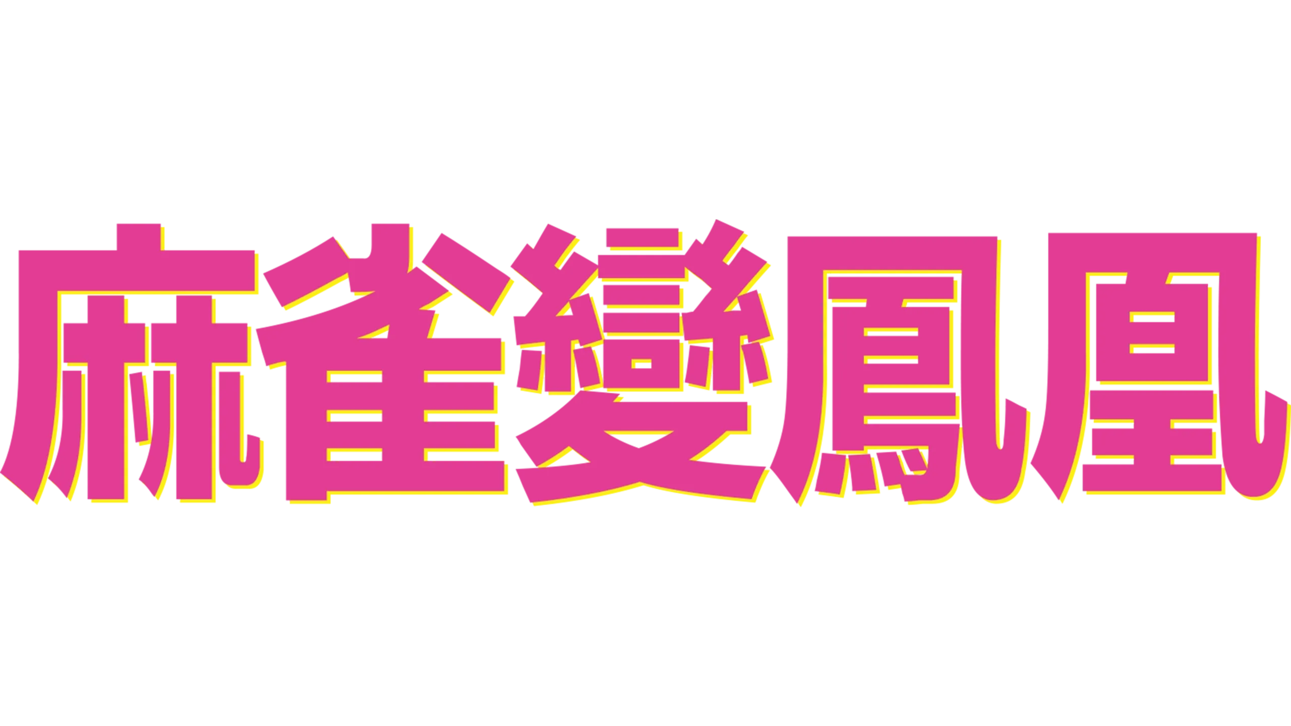麻雀變鳳凰