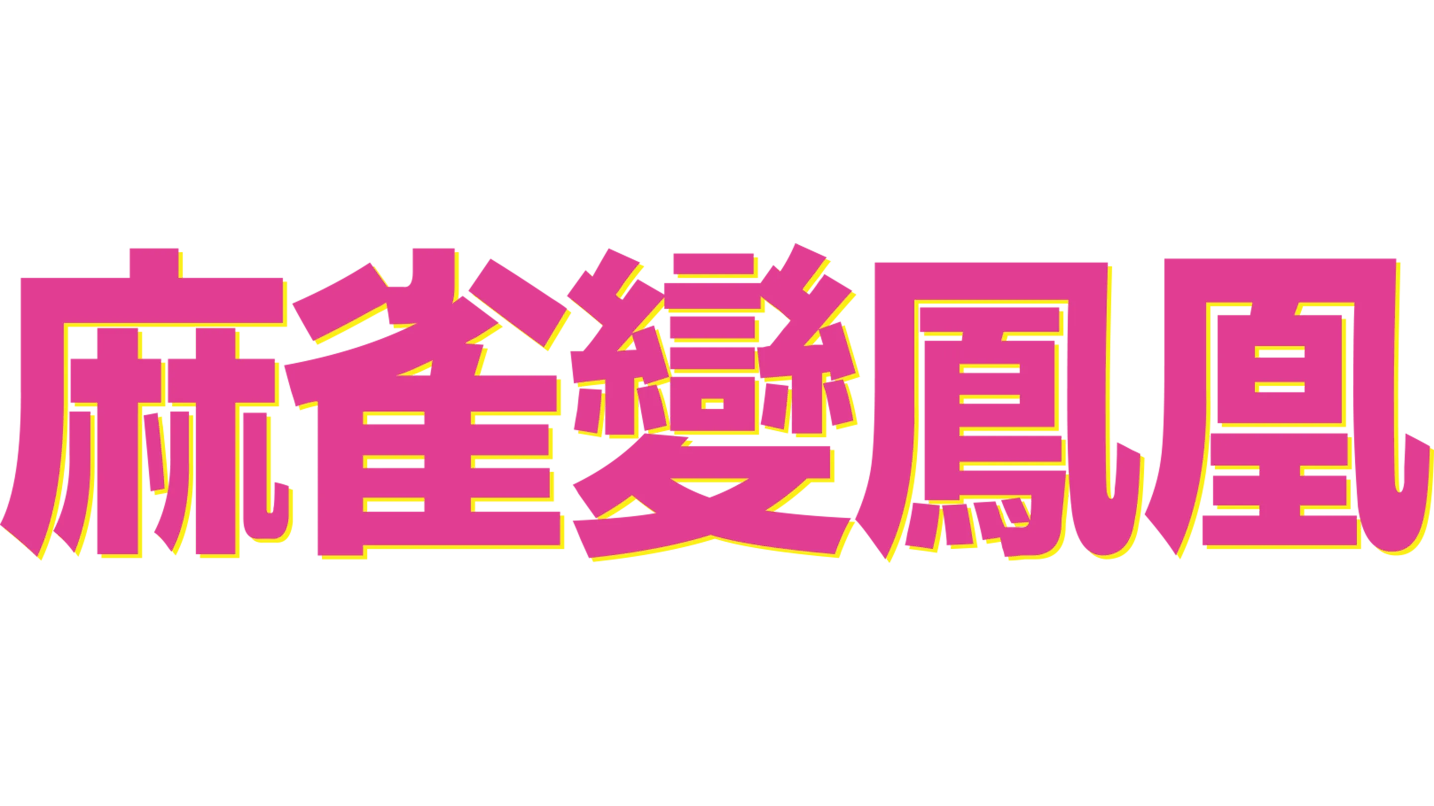 麻雀變鳳凰