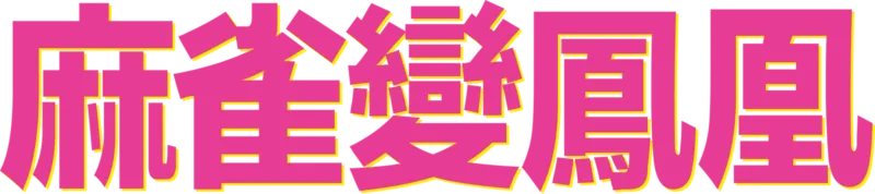 麻雀變鳳凰