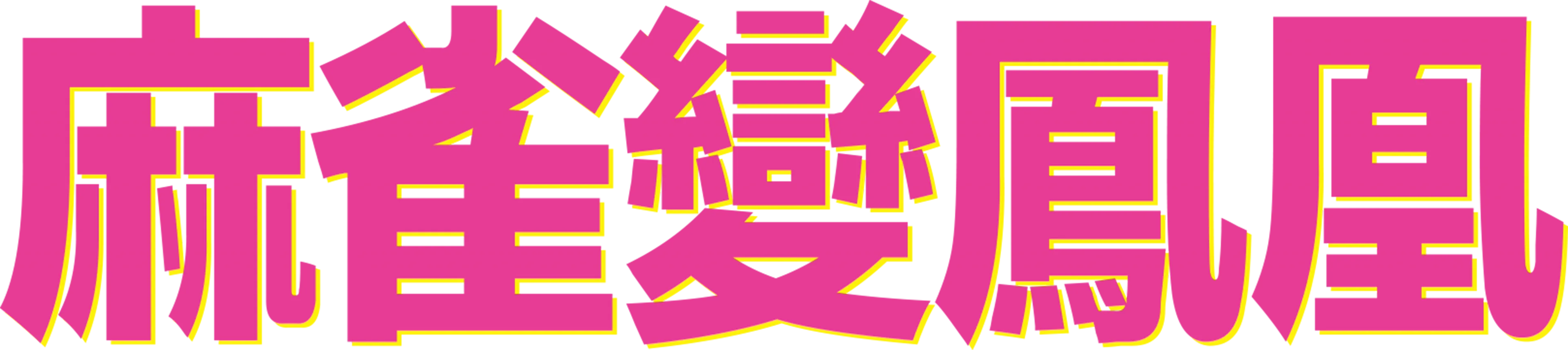 麻雀變鳳凰