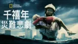 thumbnail - 千禧年災難悲劇