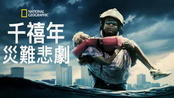 thumbnail - 千禧年災難悲劇