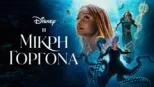 thumbnail - Η Μικρή Γοργόνα