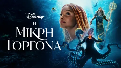 thumbnail - Η Μικρή Γοργόνα